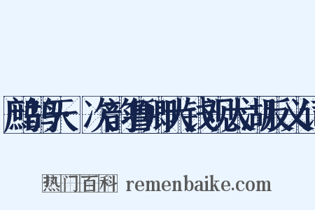 鹧鸪天·次韵鲁卿大钱观太湖反义词是什么意思的图片
